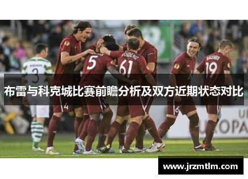 布雷与科克城比赛前瞻分析及双方近期状态对比
