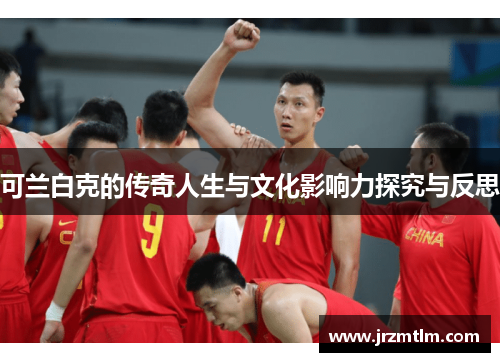 可兰白克的传奇人生与文化影响力探究与反思