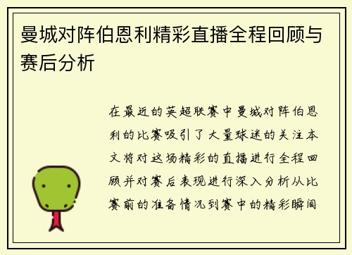 曼城对阵伯恩利精彩直播全程回顾与赛后分析